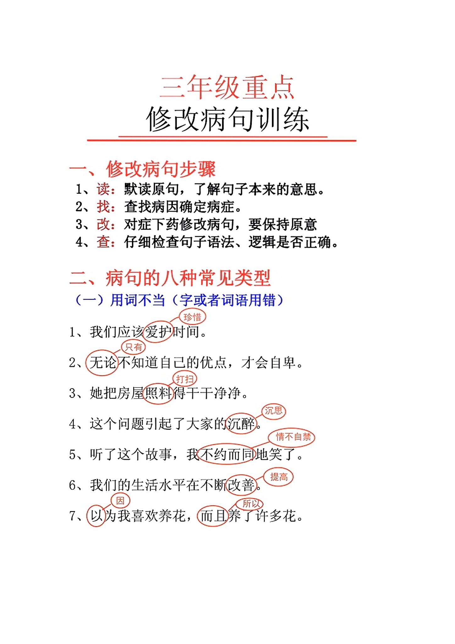 【修改病句训练】三上语文_练习题|试卷|知识点|复习提纲