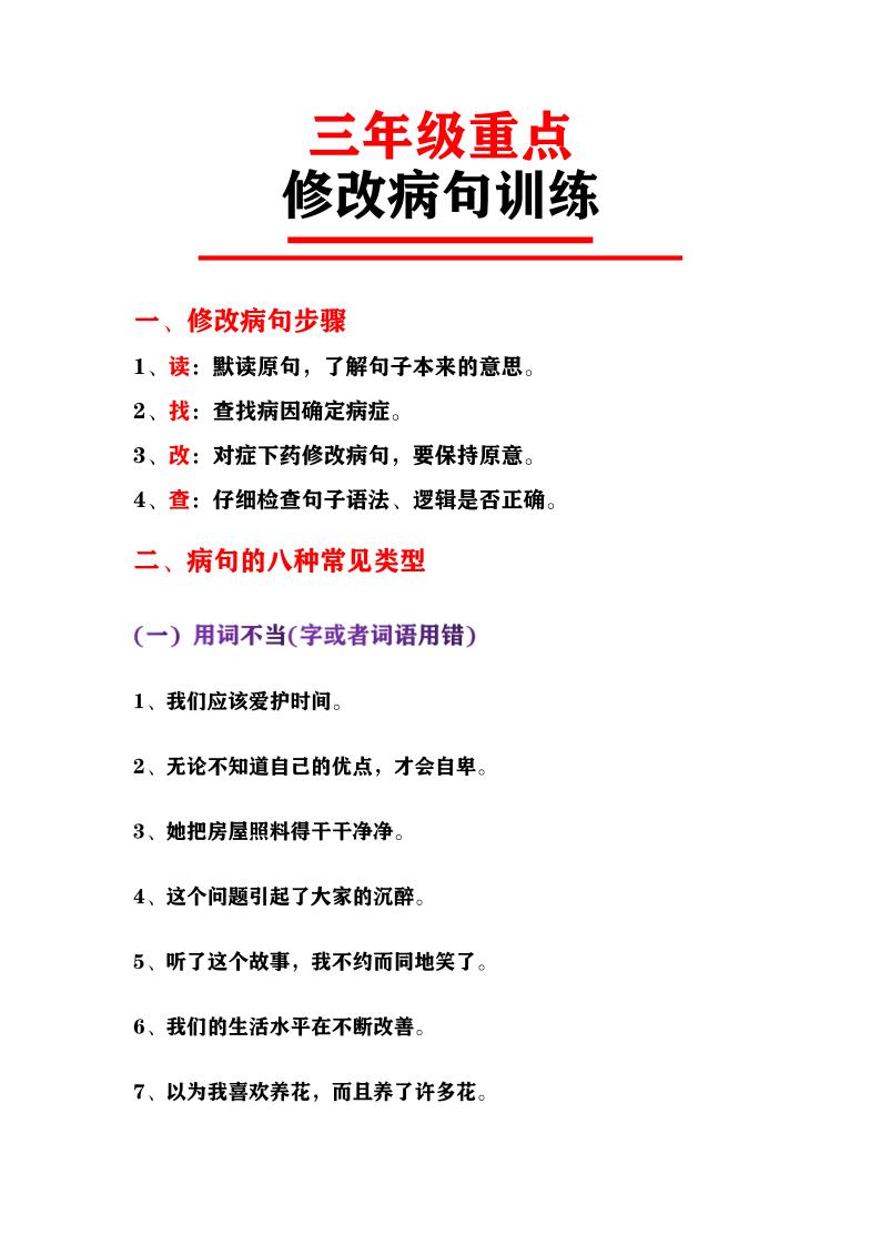 【修改病句训练（二）】三上语文_练习题|试卷|知识点|复习提纲