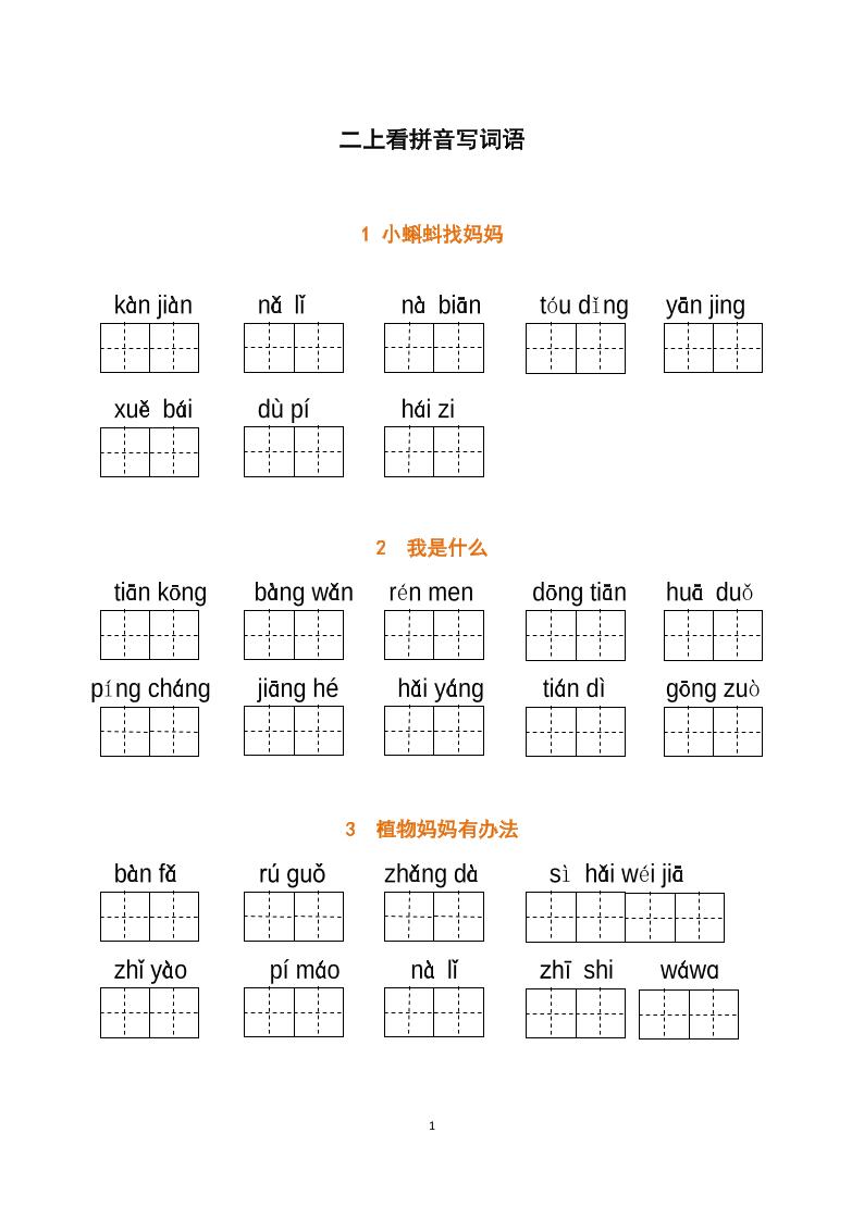 【全册 （词语表）看拼音写词语】二上语文_练习题|试卷|知识点|复习提纲