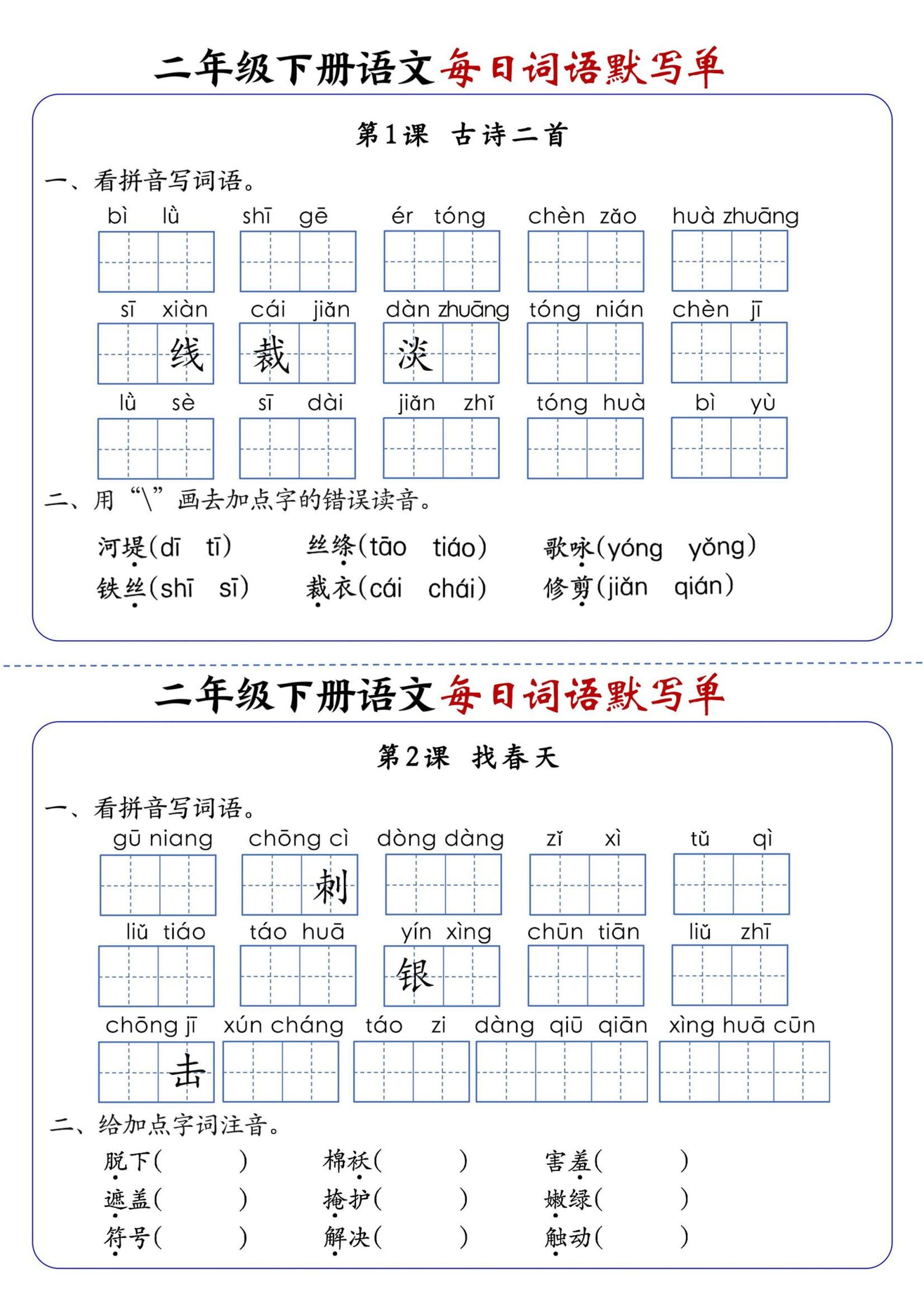 【全册1-25课每日词语默写单（含答案21页）】二下语文_练习题|试卷|知识点|复习提纲