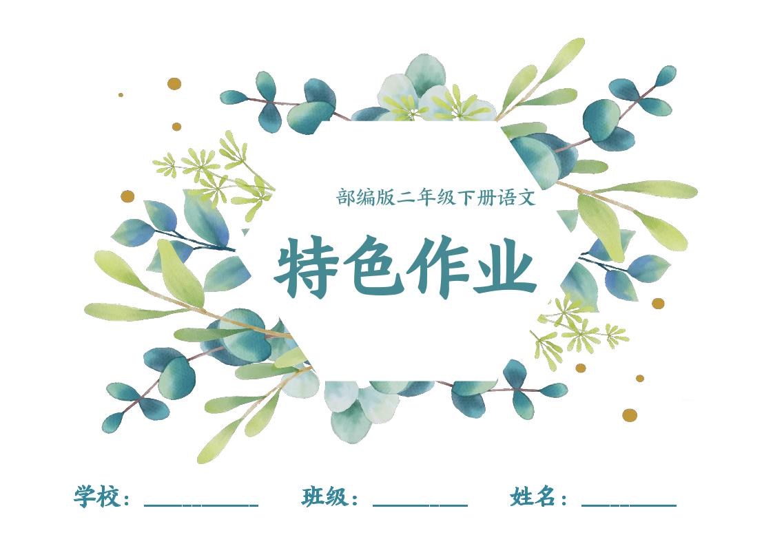 【全册1-8单元每课特色作业（40页）】二下语文_练习题|试卷|知识点|复习提纲