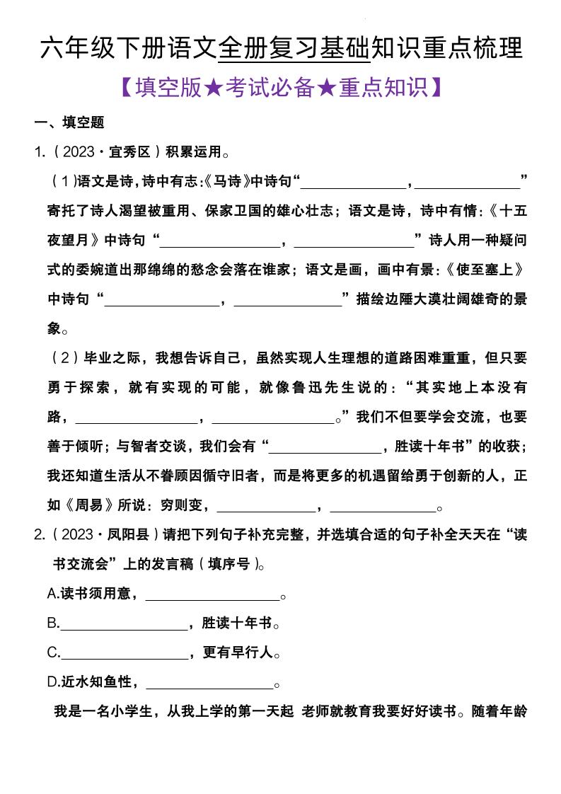 【全册复习基础知识重点梳理】六下语文_练习题|试卷|知识点|复习提纲