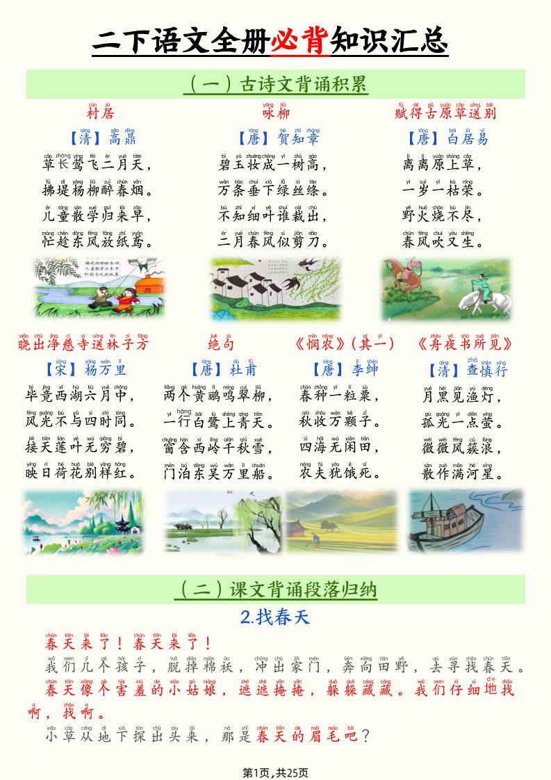 【全册必背知识汇总（25页）】二下语文_练习题|试卷|知识点|复习提纲