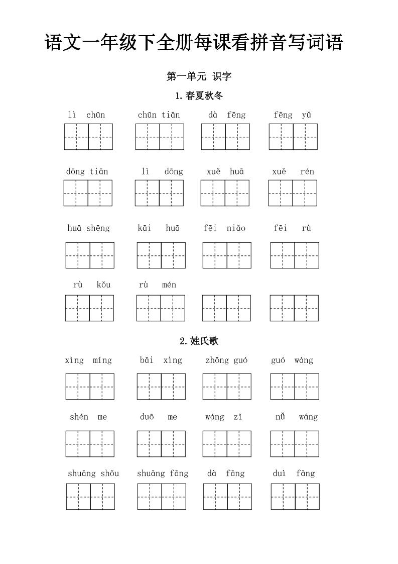 【全册每课看拼音写词语】一下语文_练习题|试卷|知识点|复习提纲