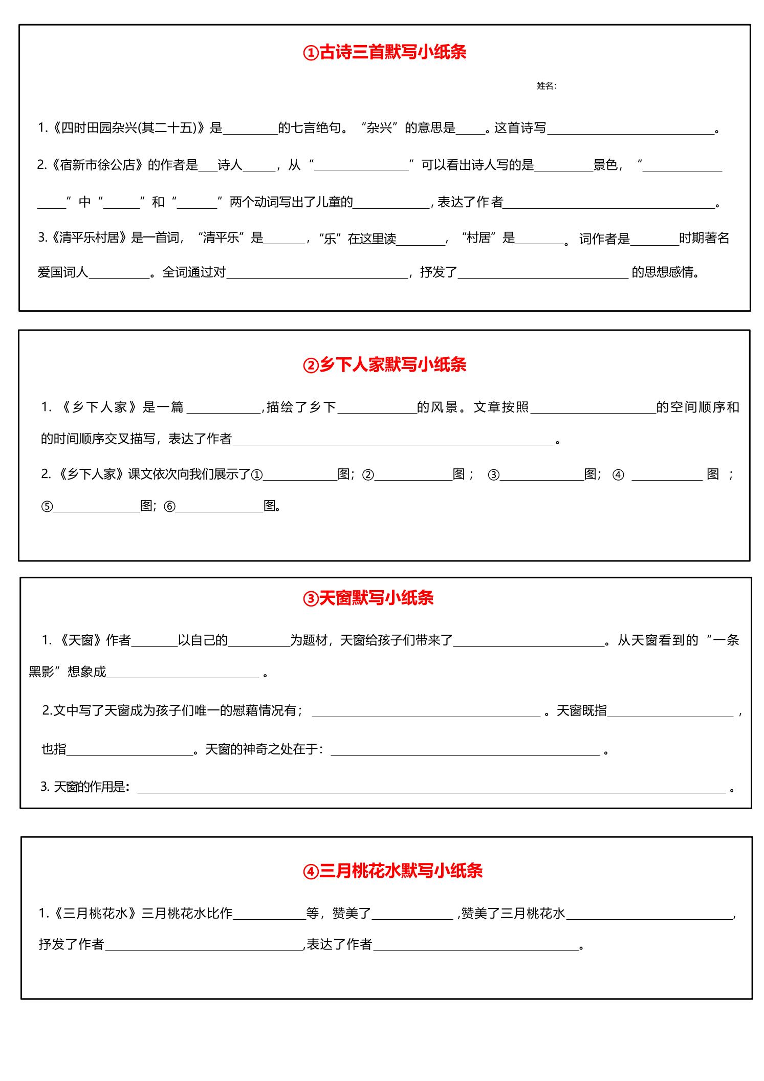 【全册每课默写小纸条】四下语文_练习题|试卷|知识点|复习提纲