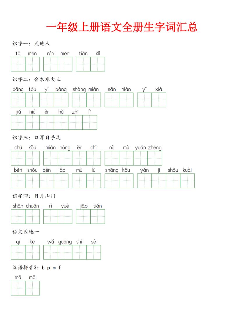 【全册生字词汇总（看拼音写词语）】一上语文_练习题|试卷|知识点|复习提纲