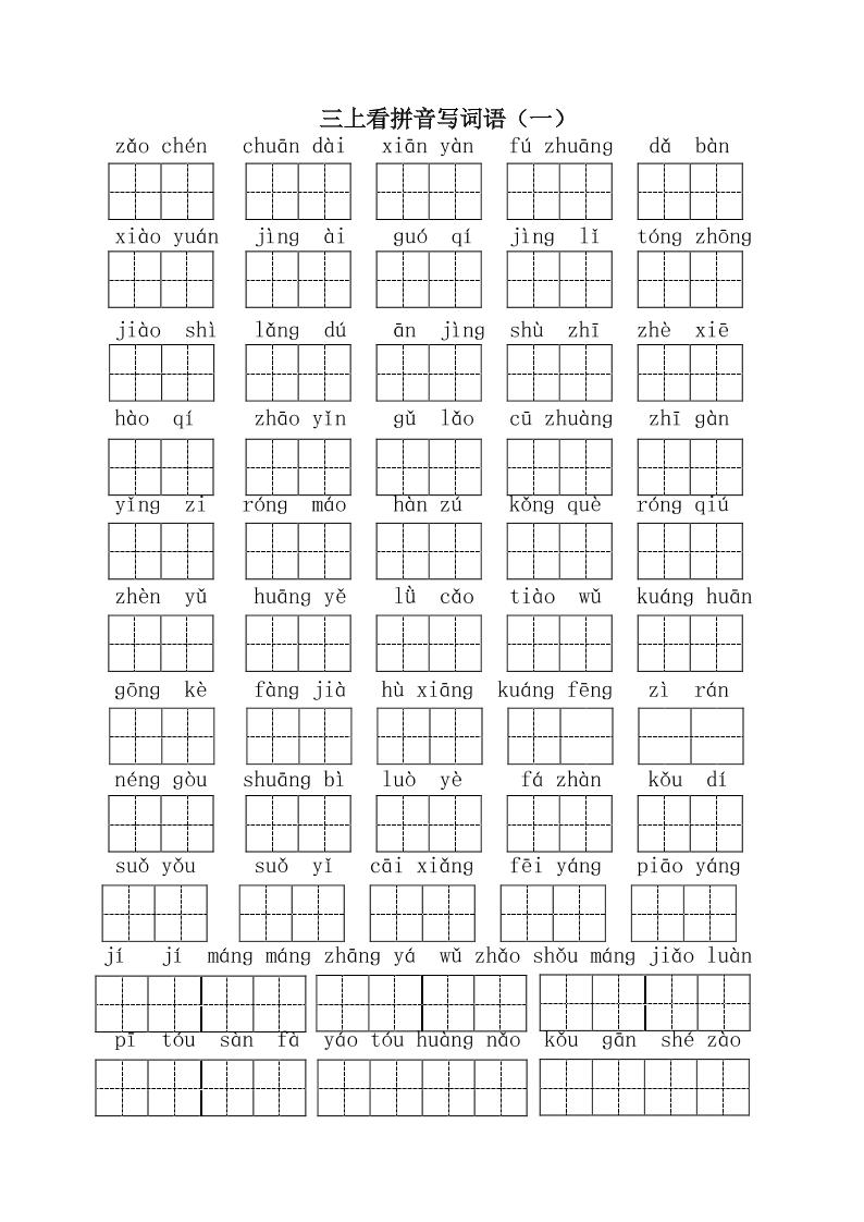 【全册看拼音写词语.1】三上语文_练习题|试卷|知识点|复习提纲