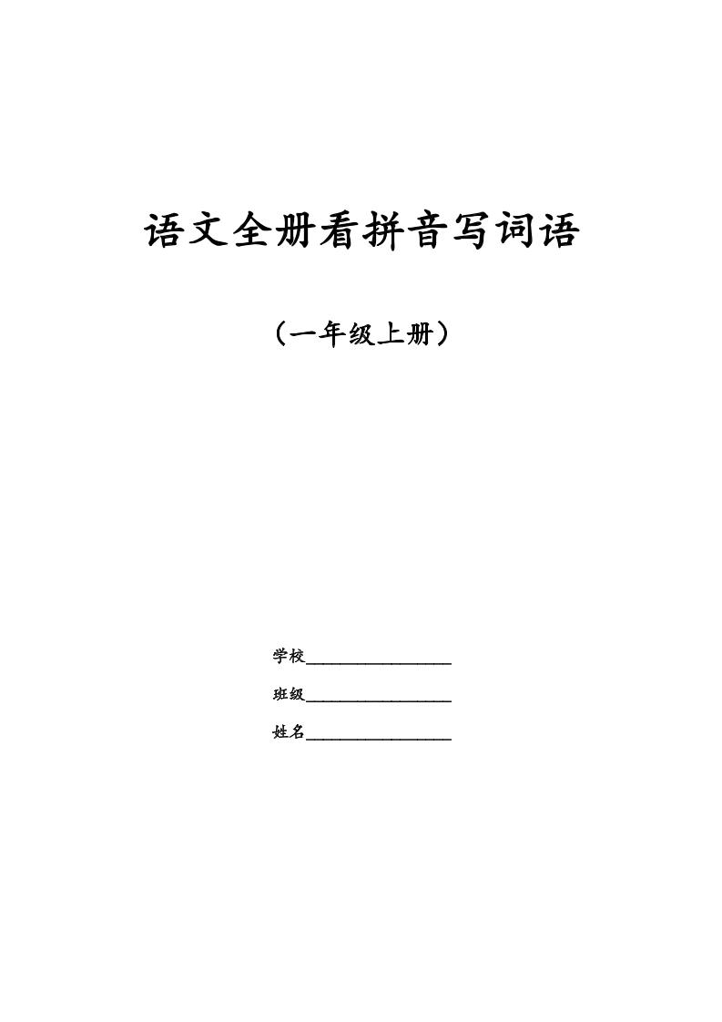 【全册看拼音写词语】一上语文_练习题|试卷|知识点|复习提纲