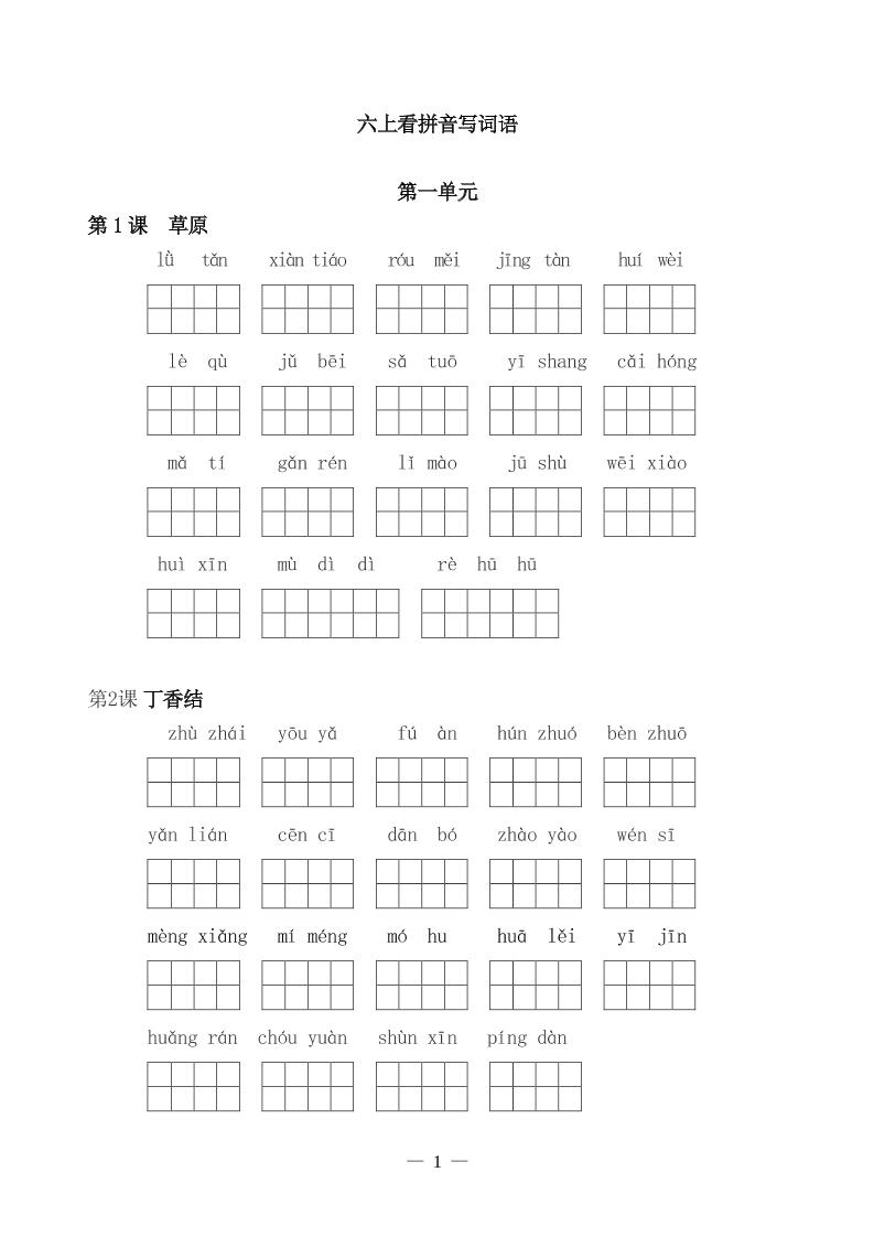 【全册看拼音写词语】六上语文_练习题|试卷|知识点|复习提纲