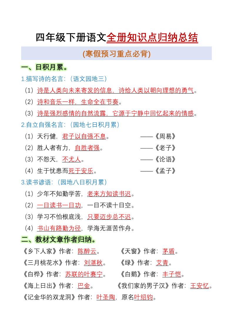 【全册知识点归纳总结】四下语文_练习题|试卷|知识点|复习提纲