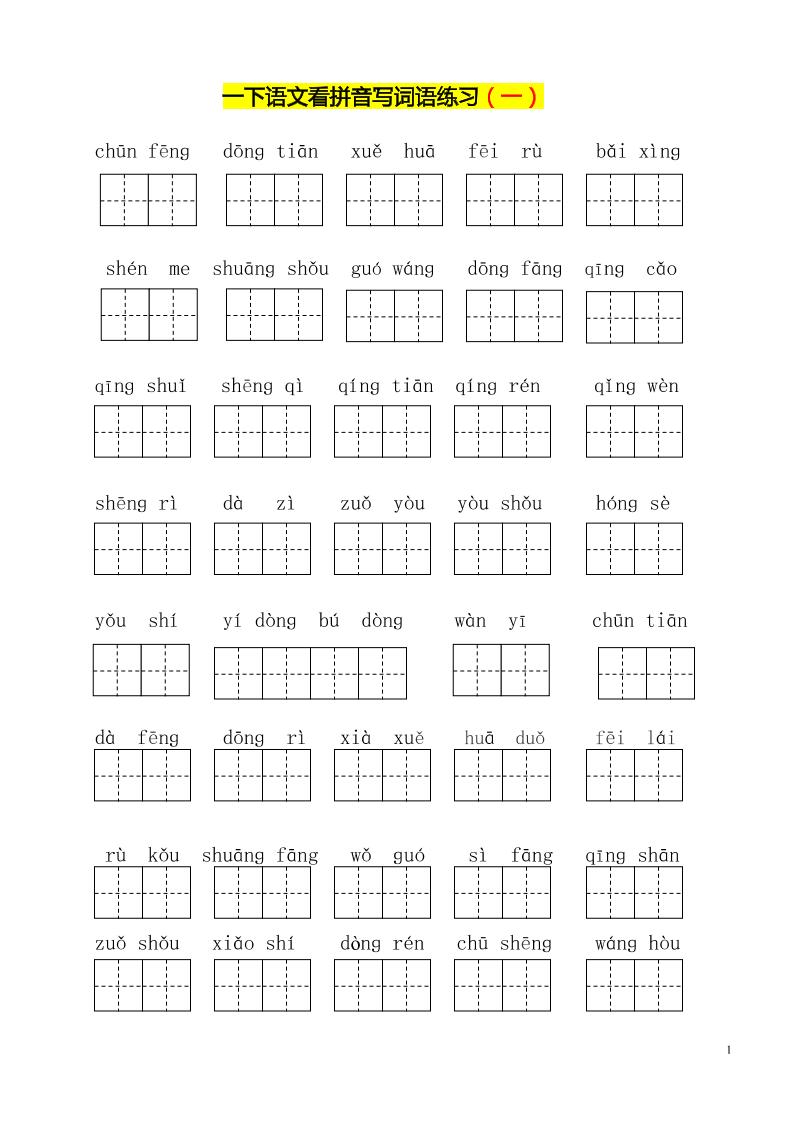 【全册练习看拼音写词语】一下语文_练习题|试卷|知识点|复习提纲