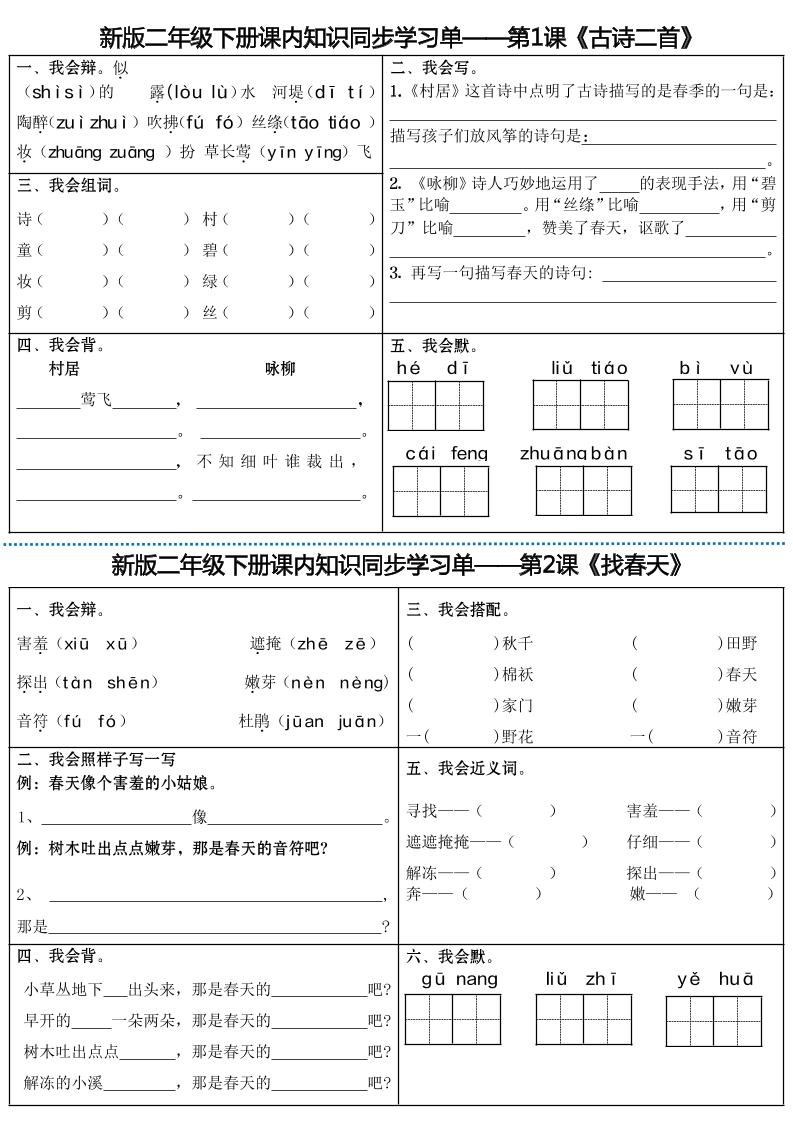 【全册课内同步知识学习单（25课）】二下语文_练习题|试卷|知识点|复习提纲