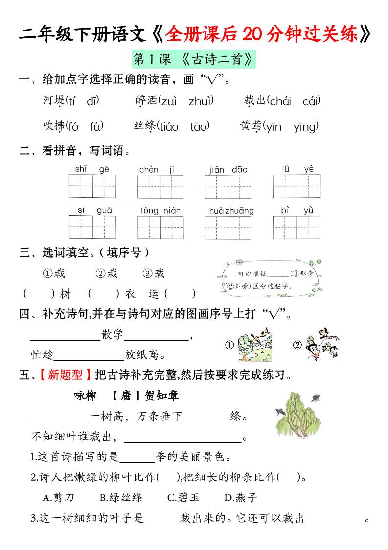 【全册课后20分钟过关练】二下语文_练习题|试卷|知识点|复习提纲