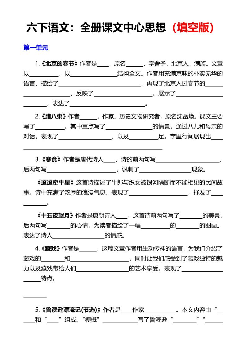 【全册课文中心思想（填空版）】六下语文_练习题|试卷|知识点|复习提纲