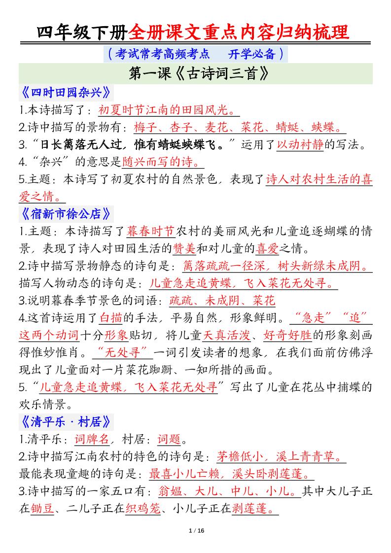【全册课文重点内容归纳梳理】四下语文_练习题|试卷|知识点|复习提纲