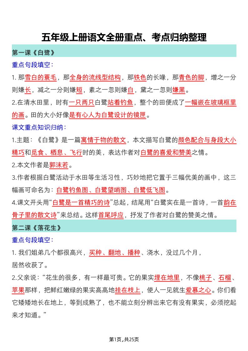 【全册重点、考点归纳整理】五上语文_练习题|试卷|知识点|复习提纲