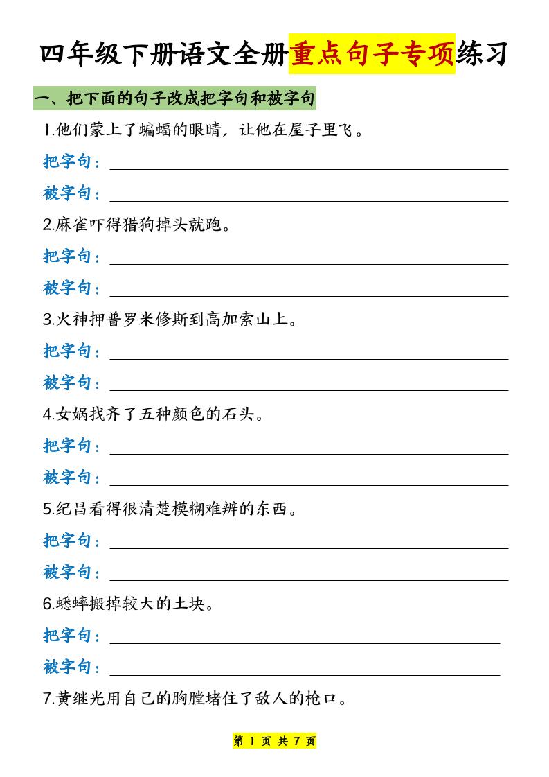 【全册重点句子专项练习-含答案】四下语文_练习题|试卷|知识点|复习提纲