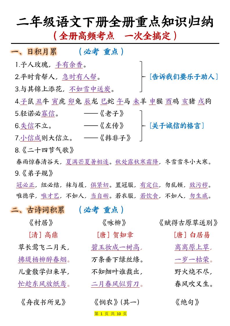 【全册重点知识归纳】二下语文_练习题|试卷|知识点|复习提纲