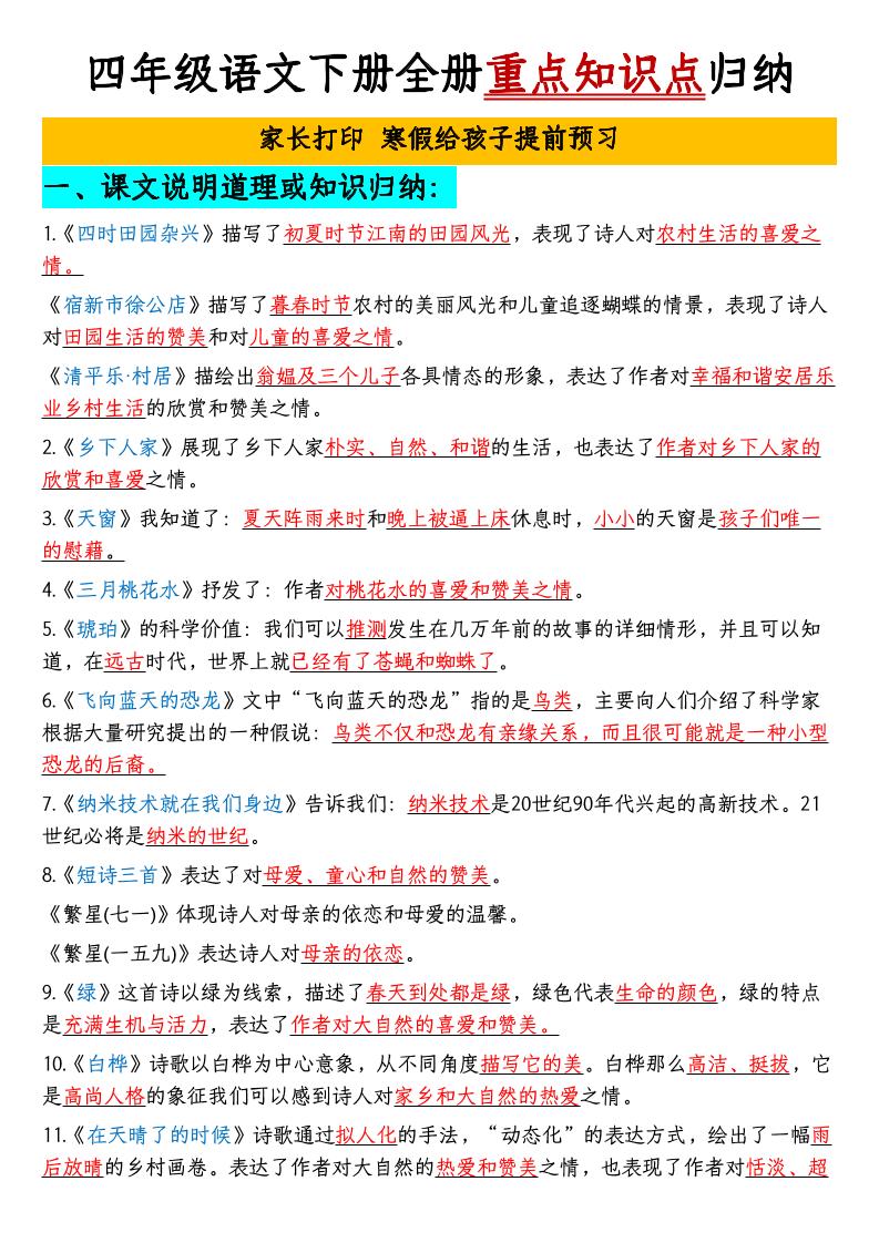 【全册重点知识点归纳】四下语文_练习题|试卷|知识点|复习提纲