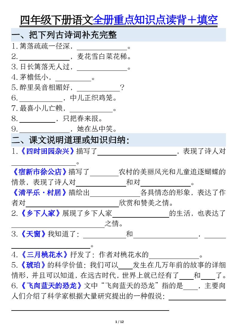 【全册重点知识读背+填空】四下语文_练习题|试卷|知识点|复习提纲