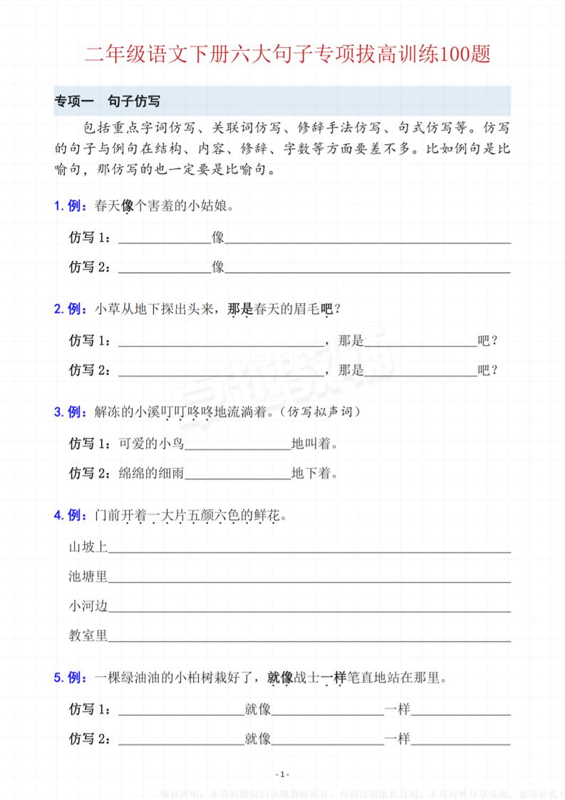 【六大句子专项拔高训练100题】二下语文_练习题|试卷|知识点|复习提纲