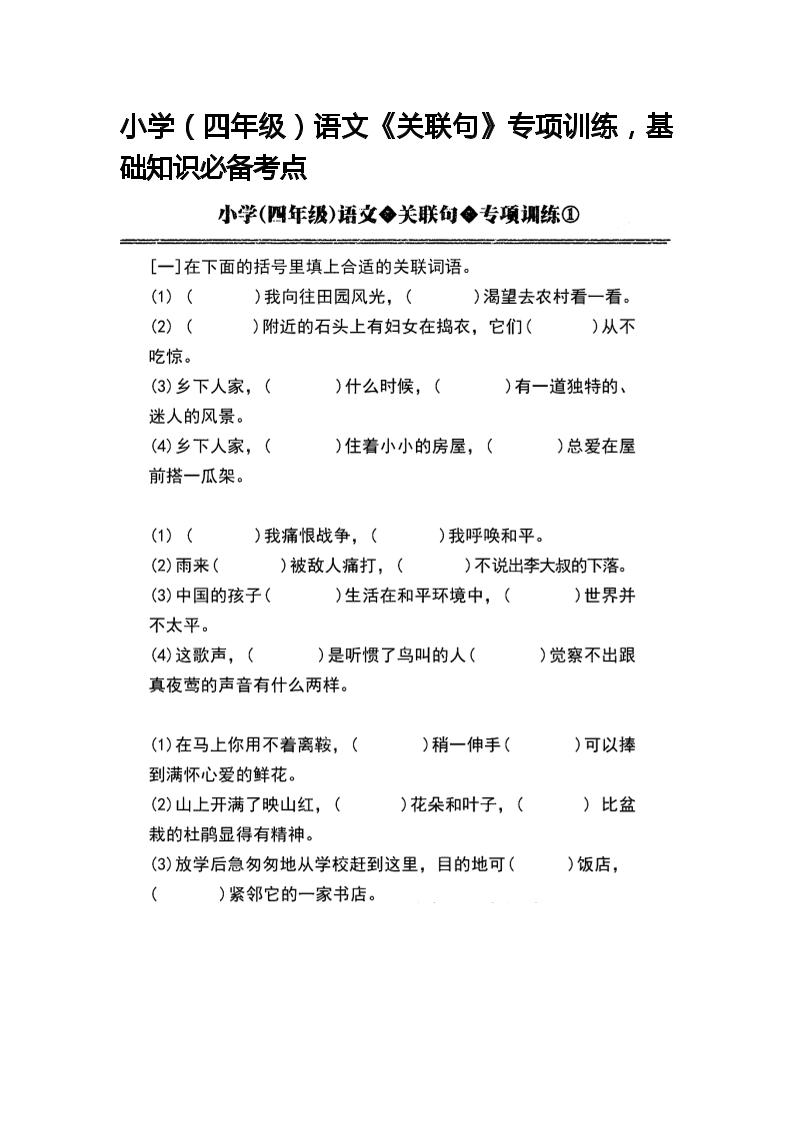【关联句专项训练】四下语文_练习题|试卷|知识点|复习提纲
