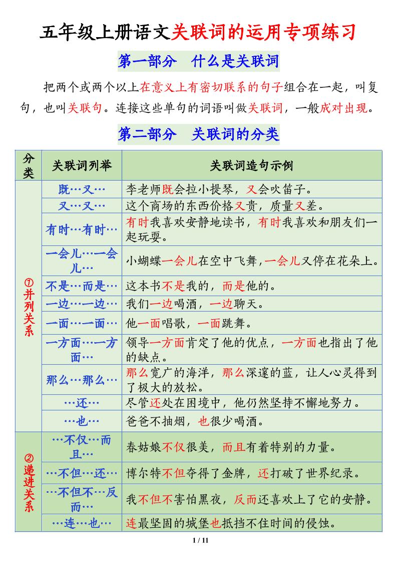 【关联词语的运用专项练习】五上语文_练习题|试卷|知识点|复习提纲