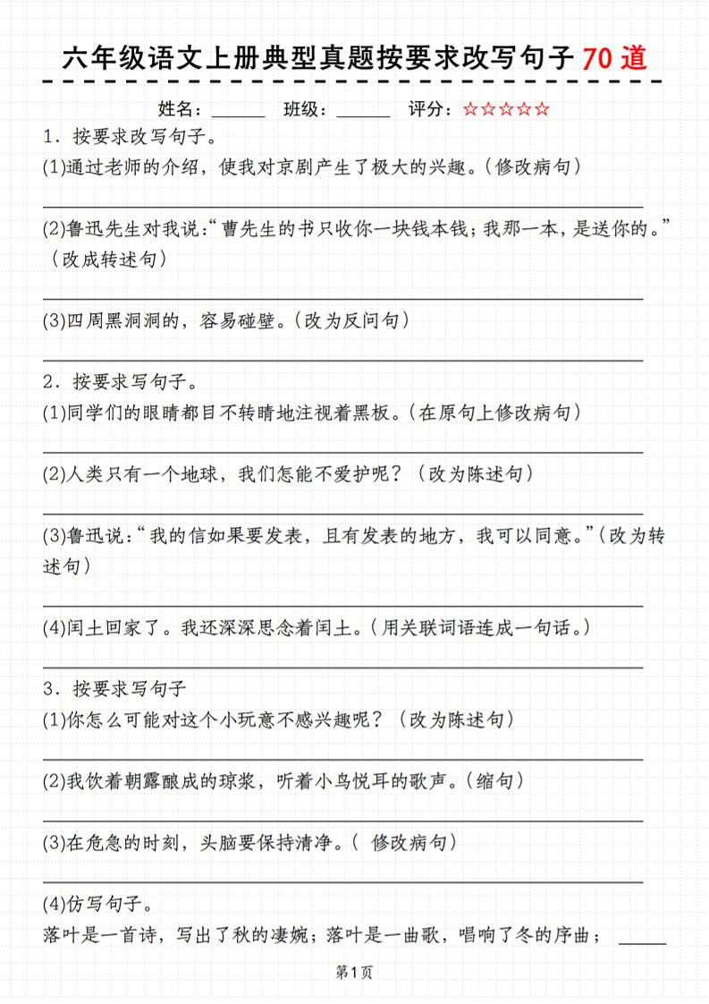 【典型真题按要求改写句子70道】六上语文_练习题|试卷|知识点|复习提纲