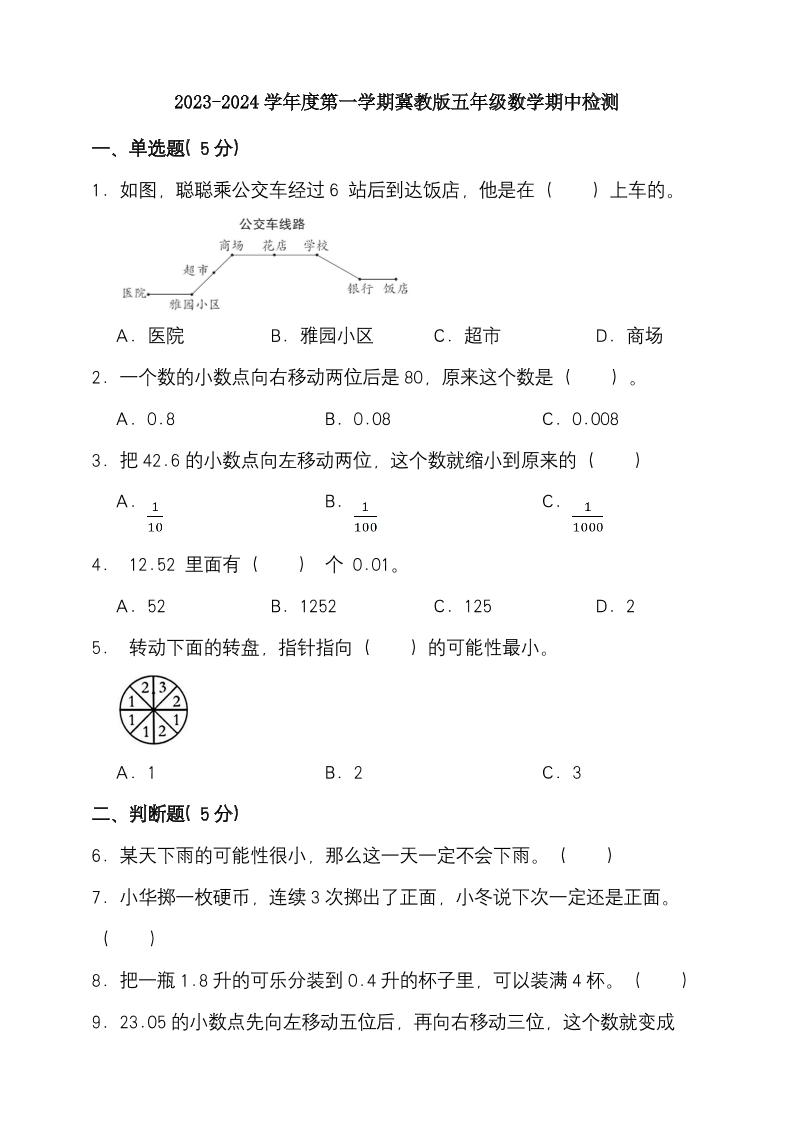 【冀教数学期中】2023-2024学年度第一学期冀教版五年级数学期中检测（含答案）_练习题|试卷|知识点|复习提纲