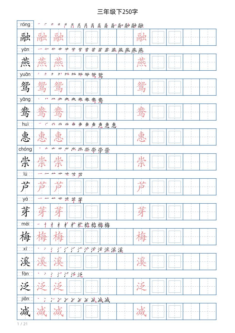 【写字表1】三下语文_练习题|试卷|知识点|复习提纲