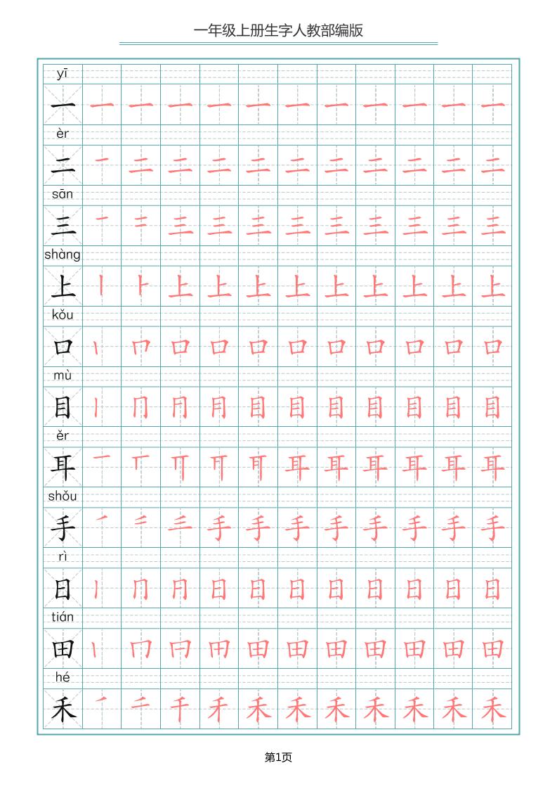 【写字表】字帖【第3套】一上语文_练习题|试卷|知识点|复习提纲