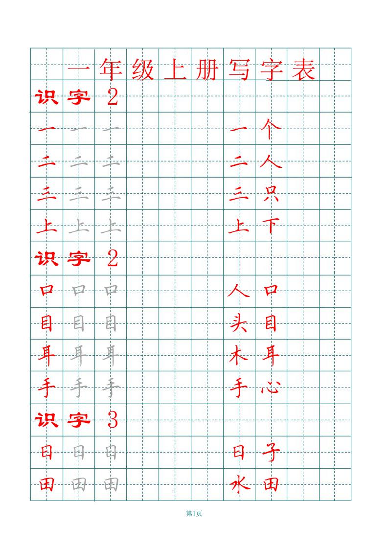 【写字表】字帖【第4套】一上语文_练习题|试卷|知识点|复习提纲
