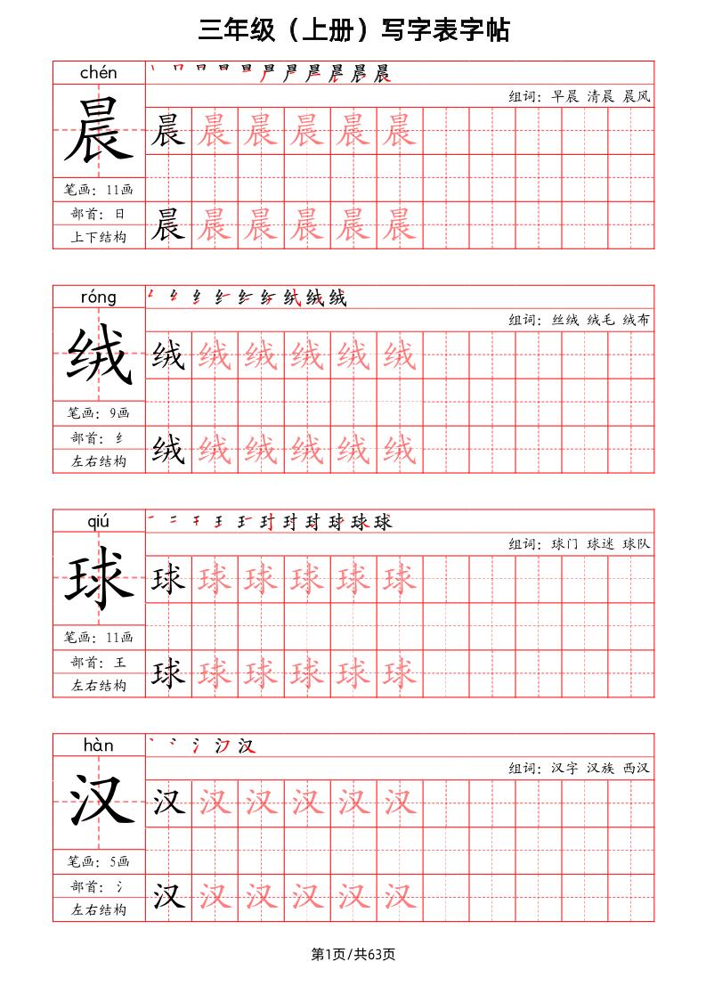 【写字表字帖（笔画+部首+笔顺+组词）】三上语文_练习题|试卷|知识点|复习提纲
