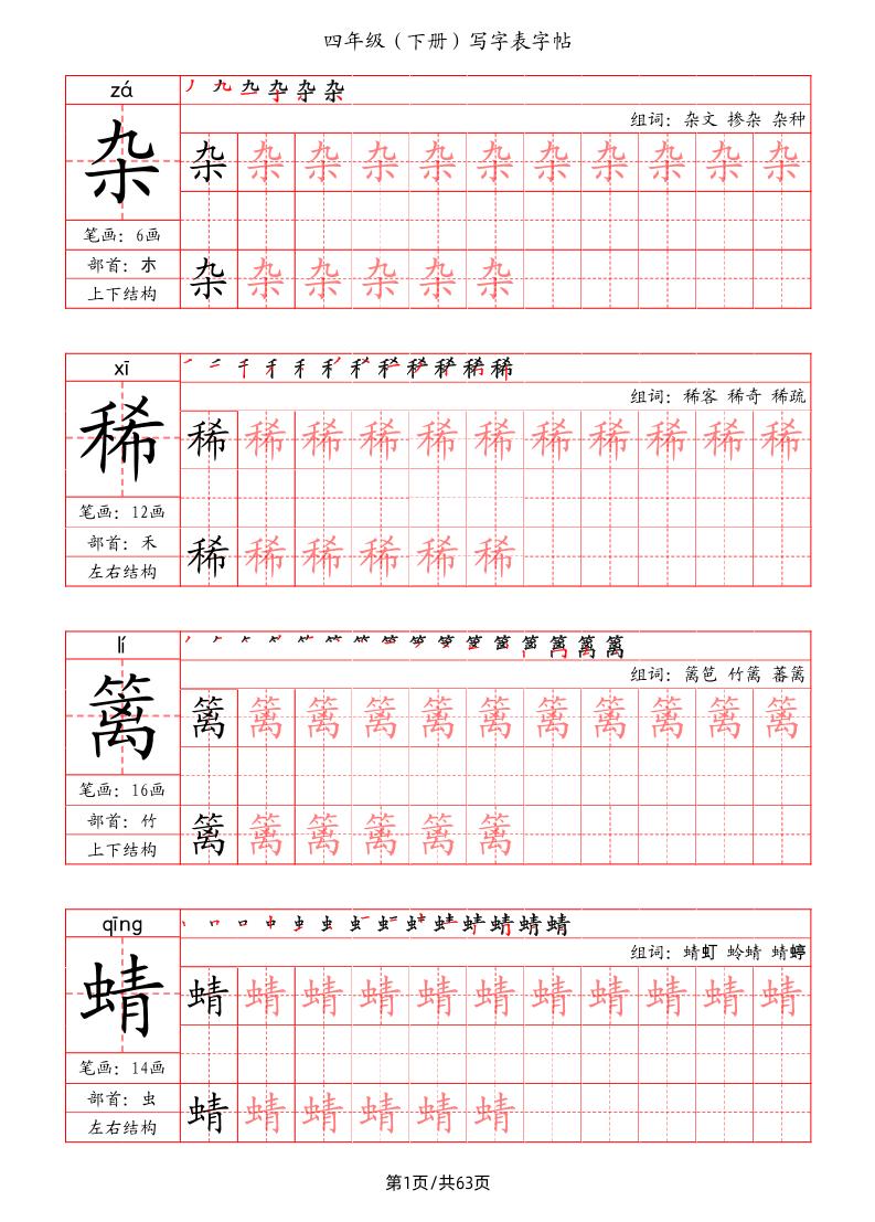 【写字表字帖（笔画+部首+笔顺+组词）】四下语文_练习题|试卷|知识点|复习提纲