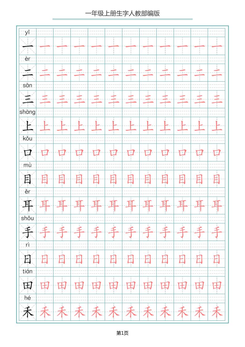 【写字表生字描红字帖】一上语文_练习题|试卷|知识点|复习提纲