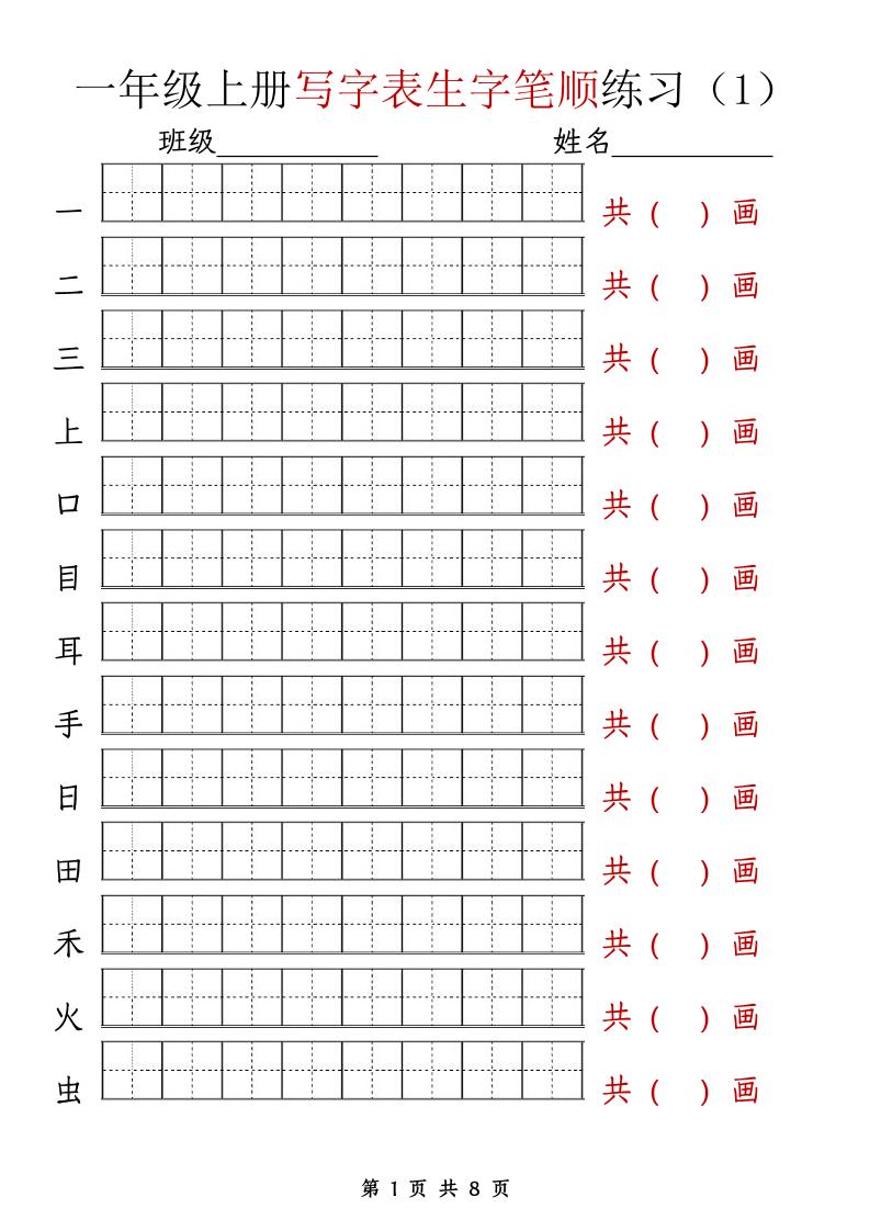【写字表生字笔顺练习】一上语文_练习题|试卷|知识点|复习提纲