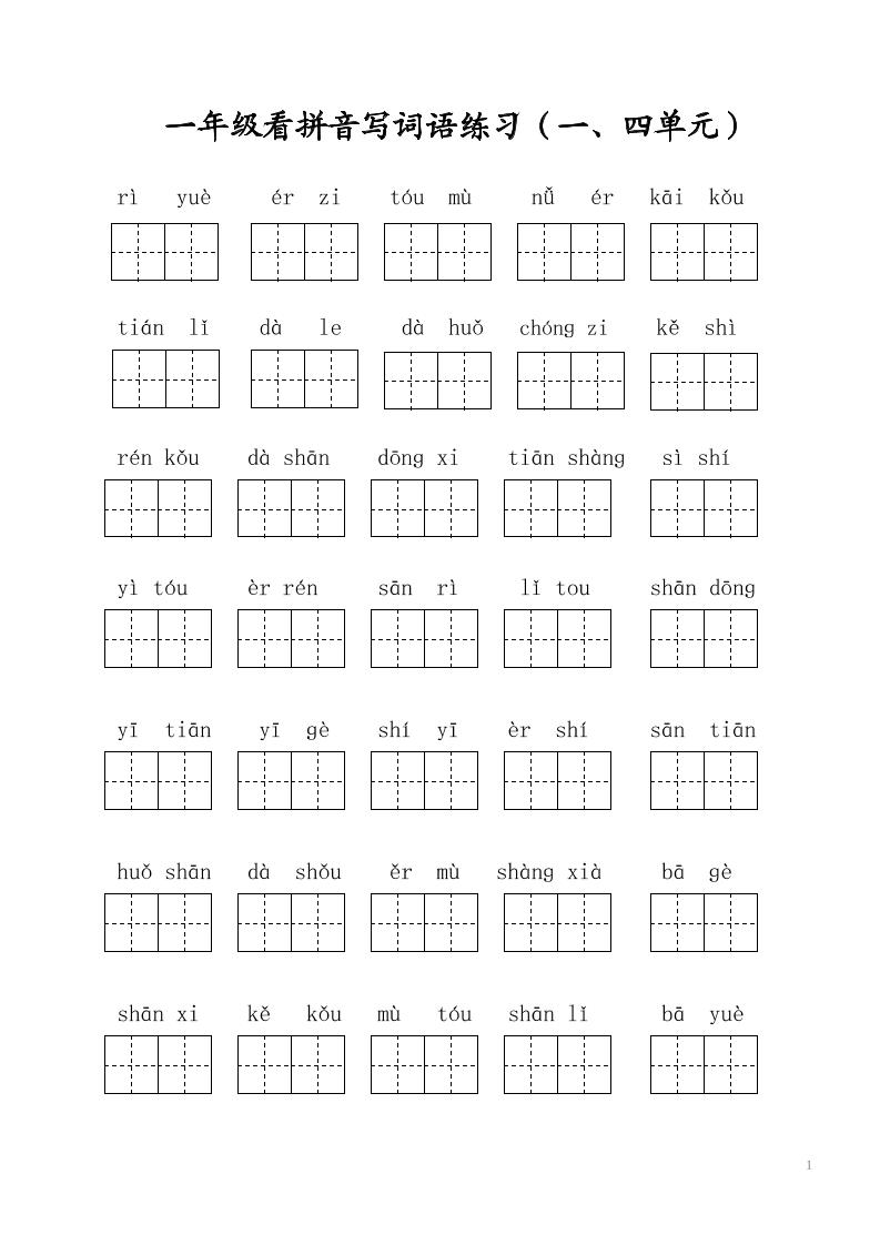 【写字表看拼音写词语】一上语文_练习题|试卷|知识点|复习提纲