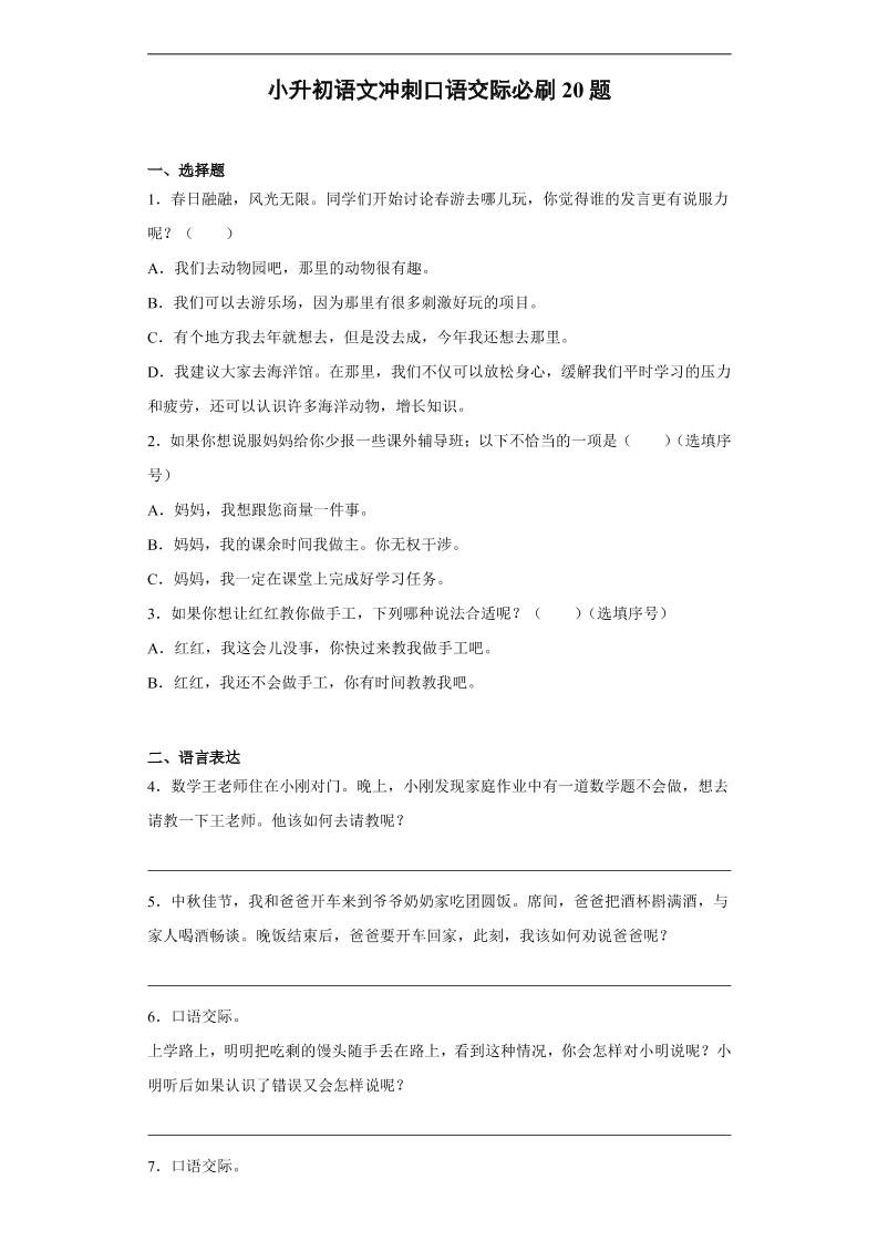 【冲刺口语交际必刷20题】六下语文_练习题|试卷|知识点|复习提纲