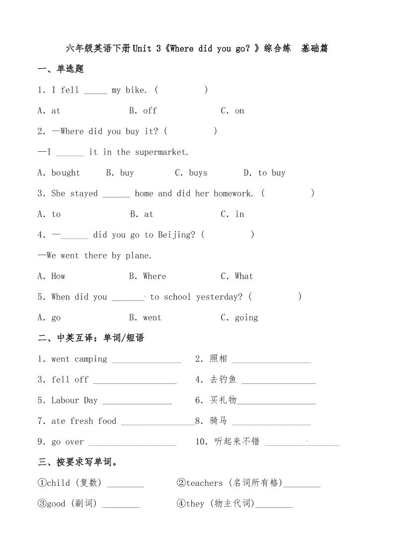 【分层作业】六年级英语下册Unit3《Wheredidyougo？》综合练基础篇（含答案）人教PEP版_练习题|试卷|知识点|复习提纲