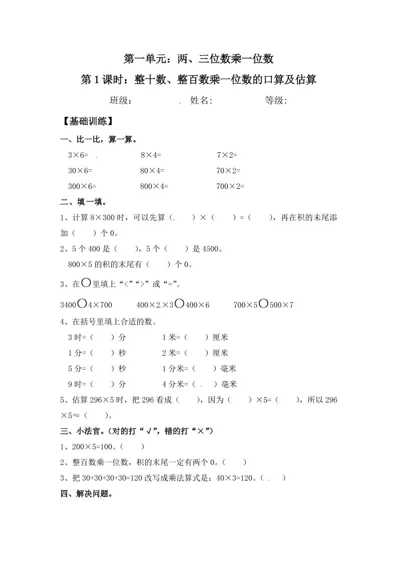 【分层练习】1.1整十数、整百数乘一位数的口算及估算三年级上册数学同步练习苏教版（含答案）_练习题|试卷|知识点|复习提纲