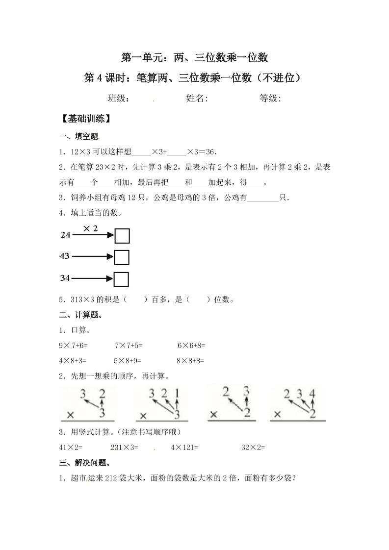 【分层练习】1.4笔算两、三位数乘一位数（不进位）三年级上册数学同步练习苏教版（含答案）_练习题|试卷|知识点|复习提纲