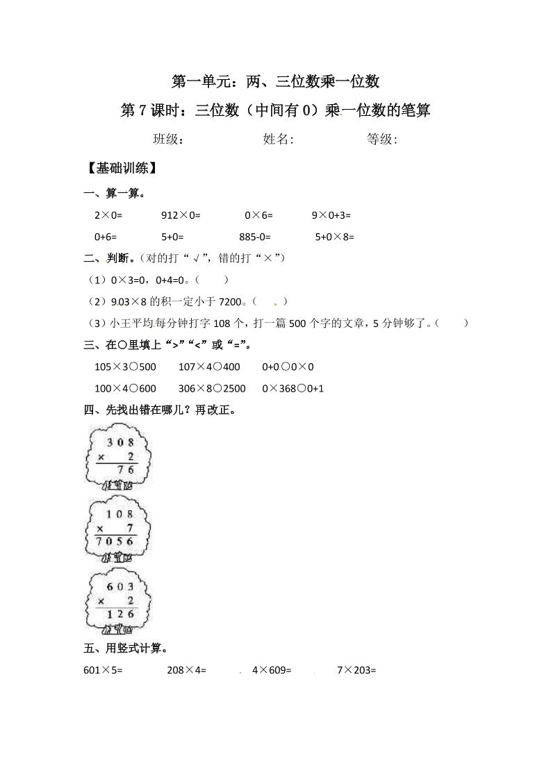 【分层练习】1.7三位数（中间有0）乘一位数的笔算三年级上册数学同步练习苏教版（含答案）_练习题|试卷|知识点|复习提纲