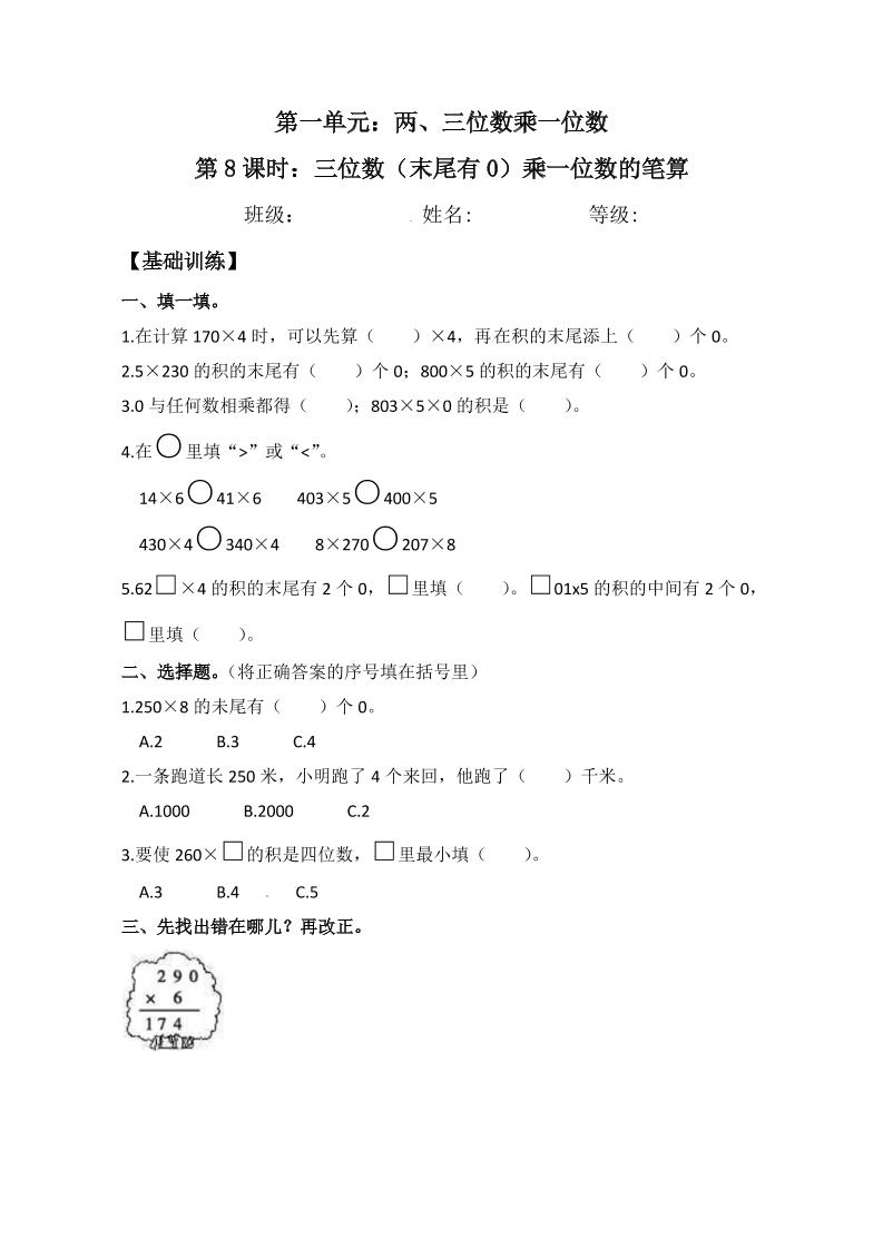 【分层练习】1.8三位数（末尾有0）乘一位数的笔算三年级上册数学同步练习苏教版（含答案）_练习题|试卷|知识点|复习提纲