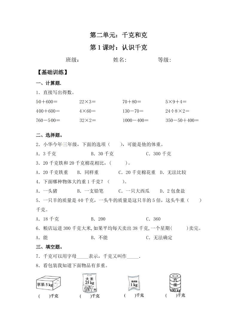 【分层练习】2.1认识千克三年级上册数学同步练习苏教版（含答案）_练习题|试卷|知识点|复习提纲