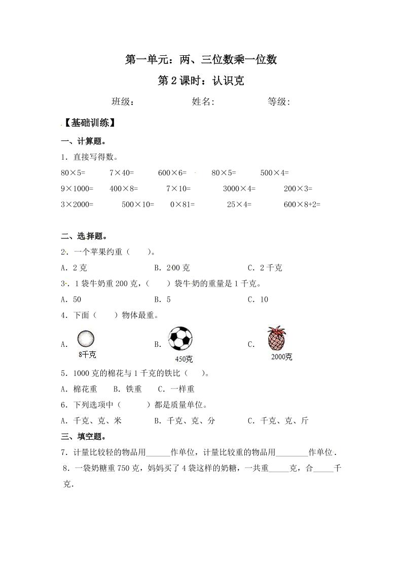 【分层练习】2.2认识克三年级上册数学同步练习苏教版（含答案）_练习题|试卷|知识点|复习提纲
