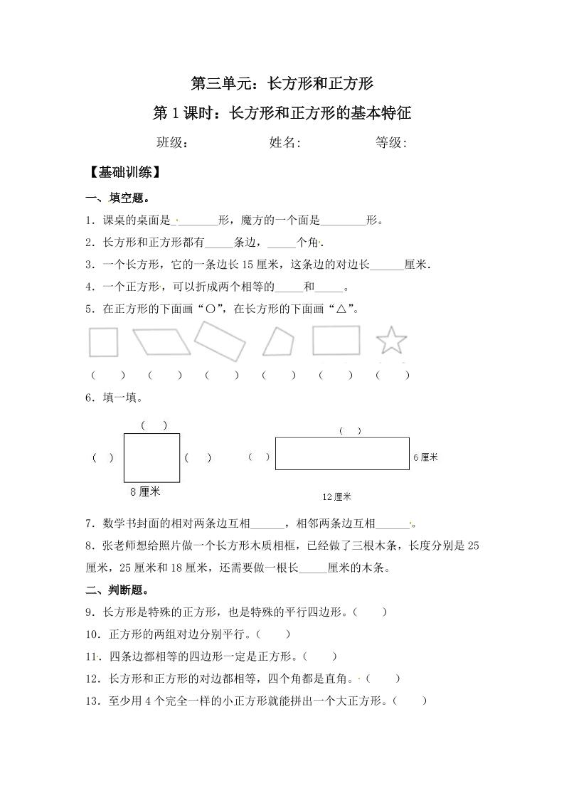 【分层练习】3.1长方形和正方形的基本特征三年级上册数学同步练习苏教版（含答案）_练习题|试卷|知识点|复习提纲