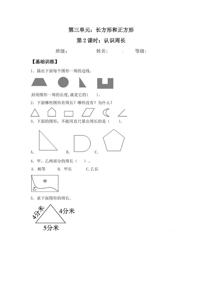 【分层练习】3.2认识周长三年级上册数学同步练习苏教版（含答案）_练习题|试卷|知识点|复习提纲
