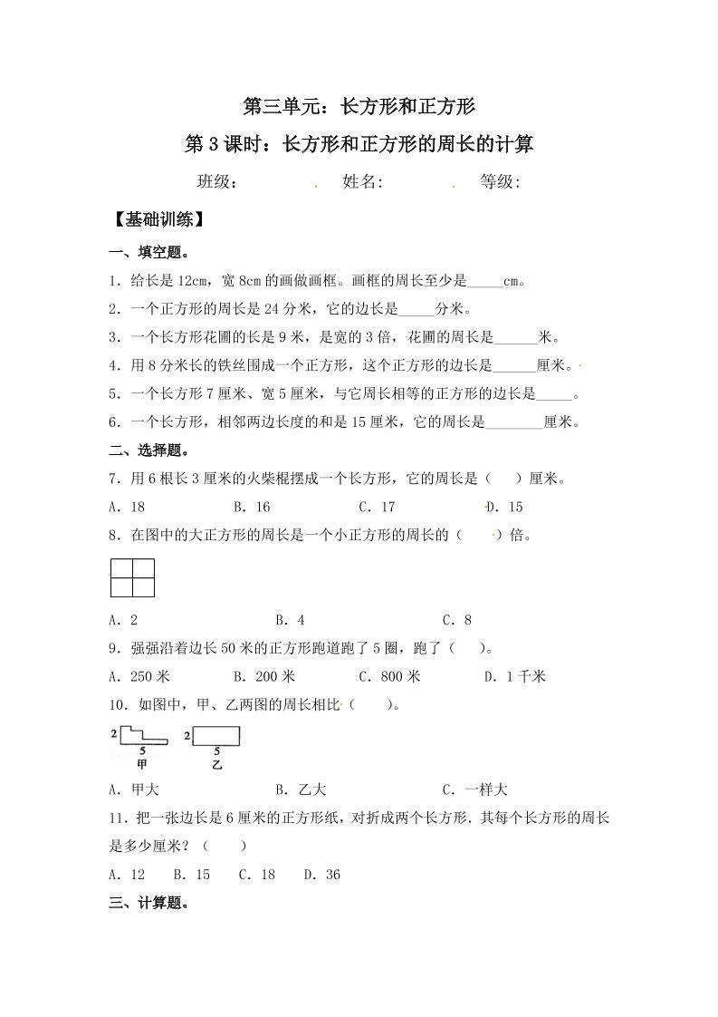 【分层练习】3.3长方形和正方形的周长的计算三年级上册数学同步练习苏教版（含答案）_练习题|试卷|知识点|复习提纲