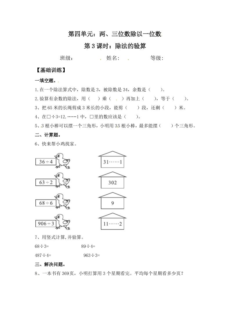 【分层练习】4.3除法的验算三年级上册数学同步练习苏教版（含答案）_练习题|试卷|知识点|复习提纲
