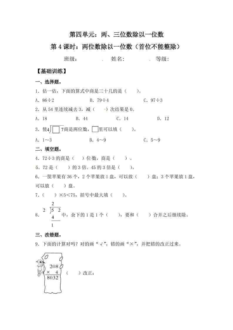 【分层练习】4.4两位数除以一位数（首位不能整除）三年级上册数学同步练习苏教版（含答案）_练习题|试卷|知识点|复习提纲